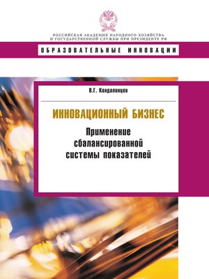 cover image of Инновационный бизнес. Применение сбалансированной системы показателей